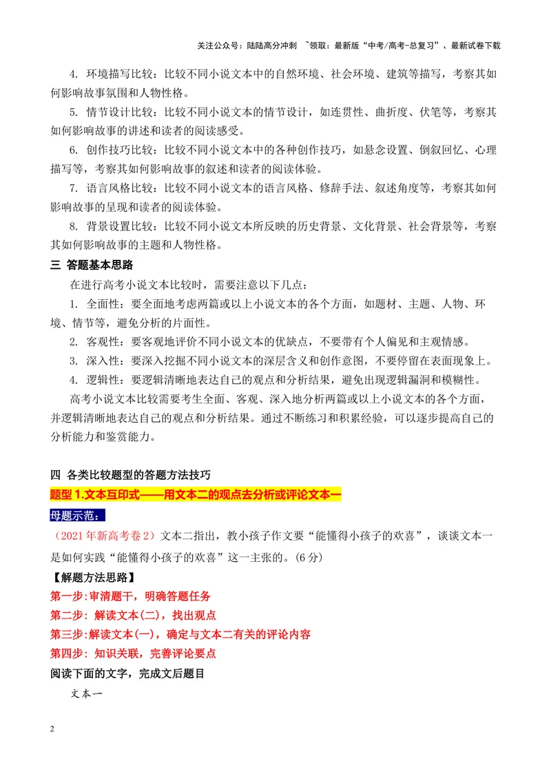 《19高考新题型现代文阅读Ⅱ小说之双文本比较阅读答题攻略（全国通用）_一轮复习_2024年_2024高考语文一轮复习文学类小说散文阅读全国通用_资料》第2页预览
