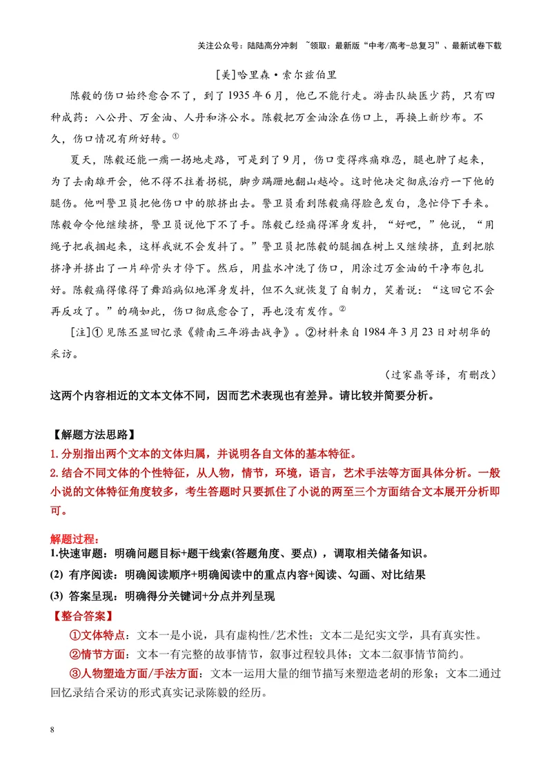 《19高考新题型现代文阅读Ⅱ小说之双文本比较阅读答题攻略（全国通用）_一轮复习_2024年_2024高考语文一轮复习文学类小说散文阅读全国通用_资料》第8页预览