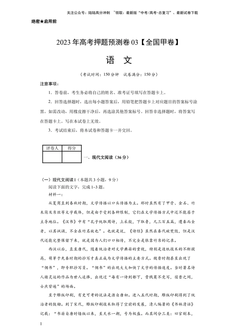 《2023年高考押题预测卷03（全国甲卷）-语文（考试版）A4_专项复习_2024年_2023年高考押题预测卷01语文_语文-2023年高考押题预测卷03（全国甲卷）（含考试版、全解全析、参考答案、答题卡）》第1页预览