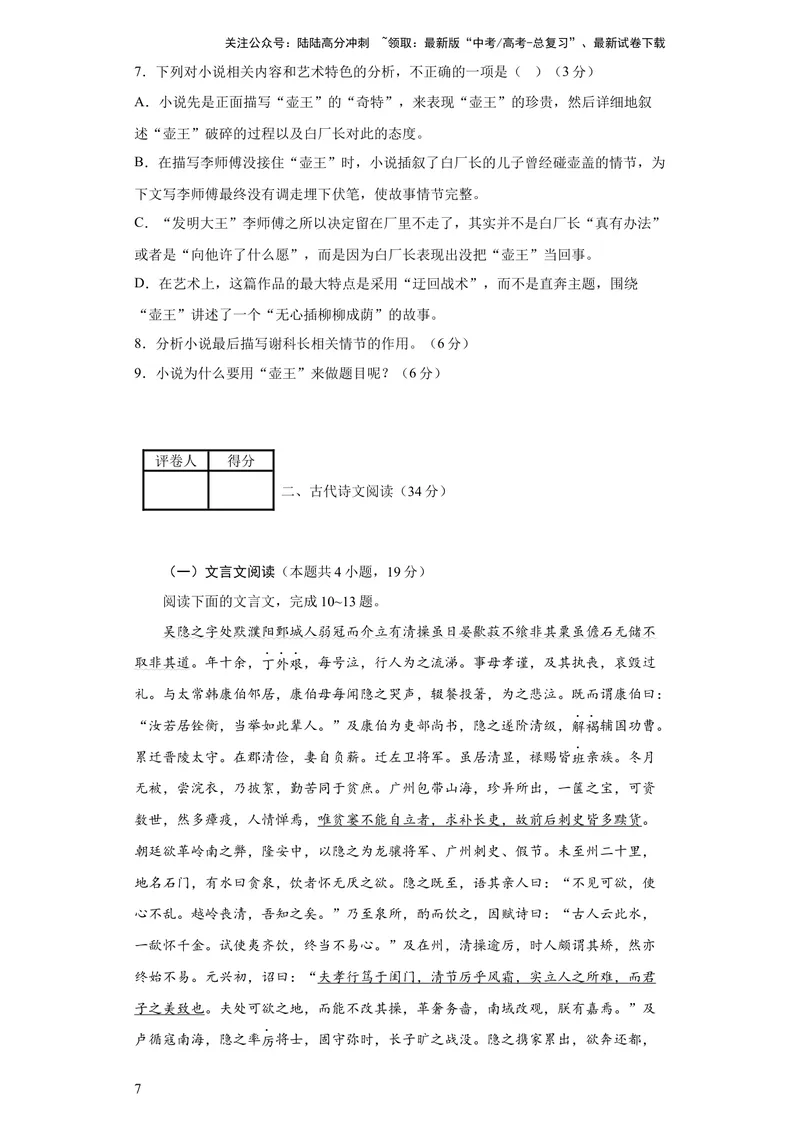 《2023年高考押题预测卷03（全国甲卷）-语文（考试版）A4_专项复习_2024年_2023年高考押题预测卷01语文_语文-2023年高考押题预测卷03（全国甲卷）（含考试版、全解全析、参考答案、答题卡）》第7页预览