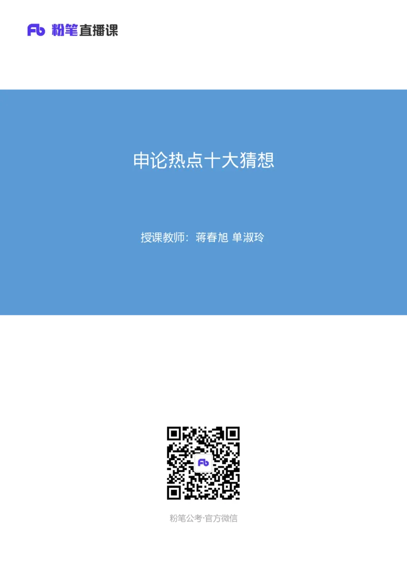 《申论热点十大猜想_3539.2027北京定向选调_08选调高分范文+写作素材+申论刷题集_17、2026年申论热点十大猜想FB》第1页预览