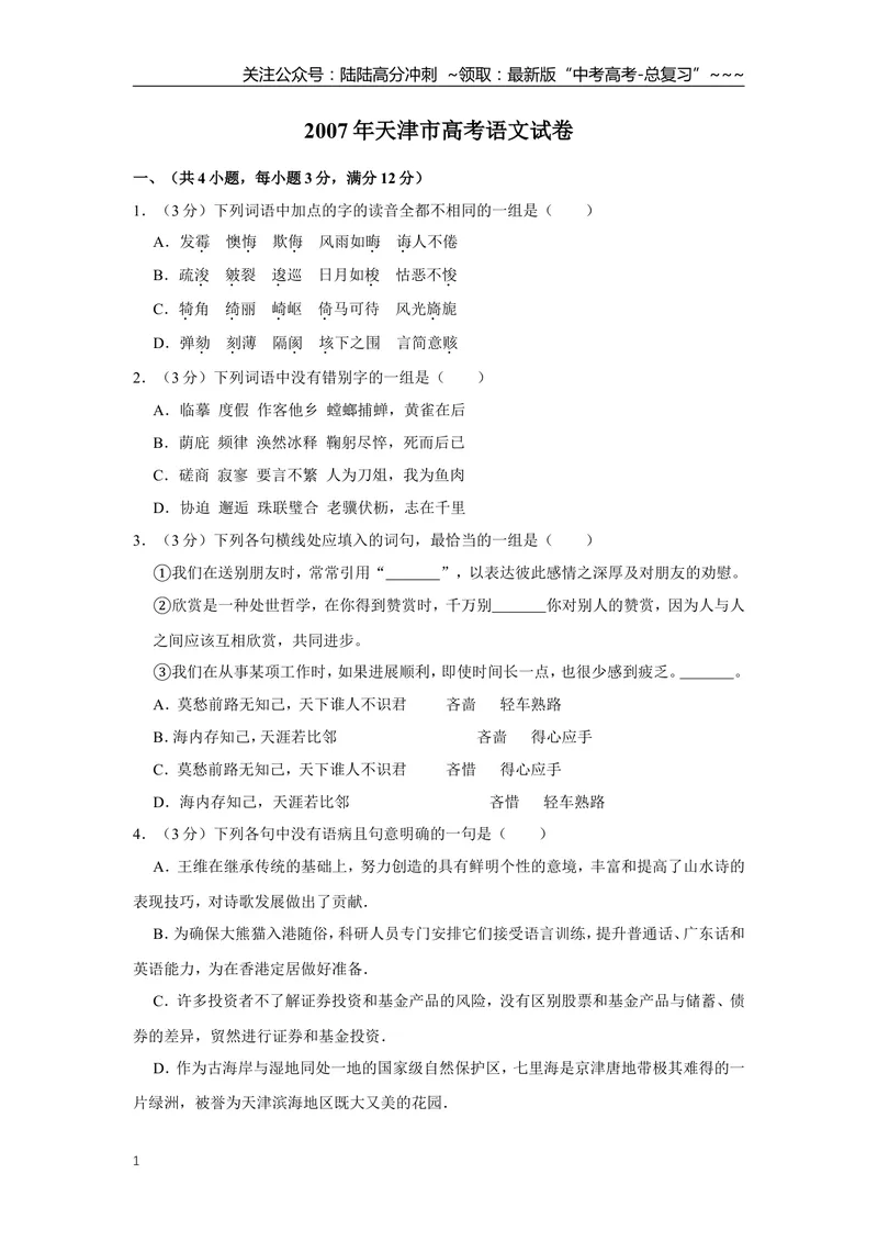《2007年天津市高考语文试卷_专项复习_2026年-语文专项复习_2008年-2025年语文高考真题_2008-2020年高考_地方卷_天津高考语文07-21_A4word版》第1页预览