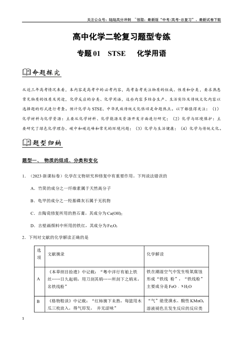 《专题01STSE化学用语（原卷版）_05-化学-高考总复习_二轮复习_2024年_2024年高考化学二轮复习题型专练专题试题全国通用_资料》第1页预览