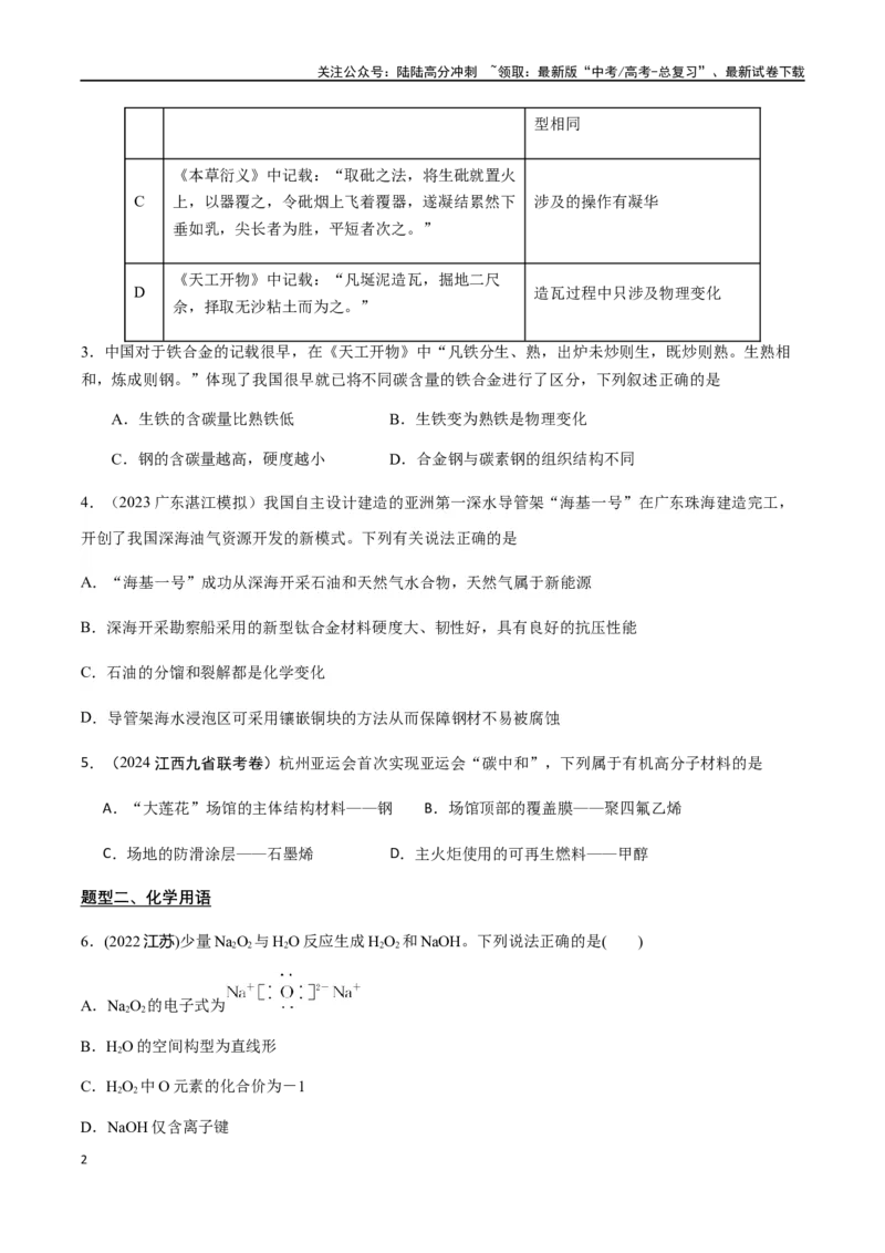 《专题01STSE化学用语（原卷版）_05-化学-高考总复习_二轮复习_2024年_2024年高考化学二轮复习题型专练专题试题全国通用_资料》第2页预览