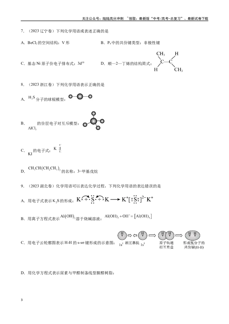 《专题01STSE化学用语（原卷版）_05-化学-高考总复习_二轮复习_2024年_2024年高考化学二轮复习题型专练专题试题全国通用_资料》第3页预览