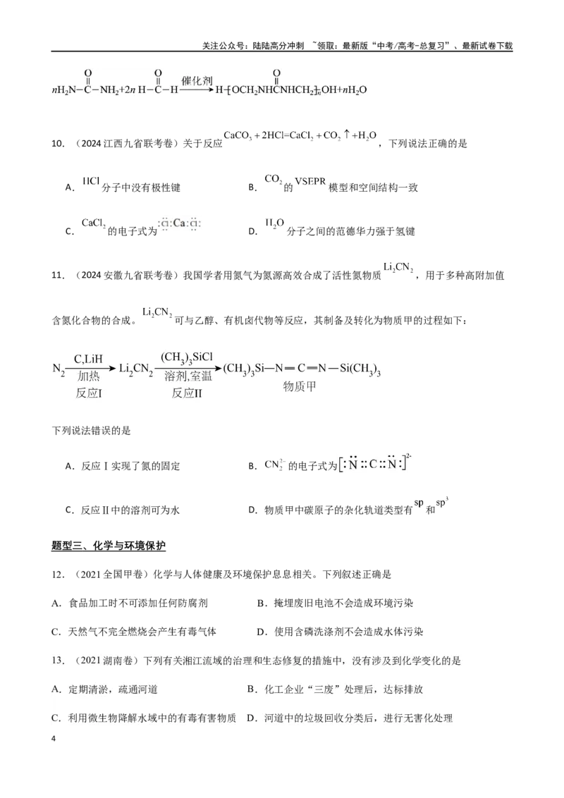 《专题01STSE化学用语（原卷版）_05-化学-高考总复习_二轮复习_2024年_2024年高考化学二轮复习题型专练专题试题全国通用_资料》第4页预览