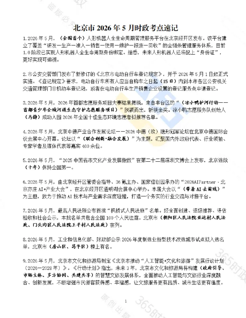 《北京市2026年5月时政考点速记_3539.2027北京定向选调_042026北京市情+时政+16区区情区况_2026北京时政考点（持续更至考前）》第1页预览