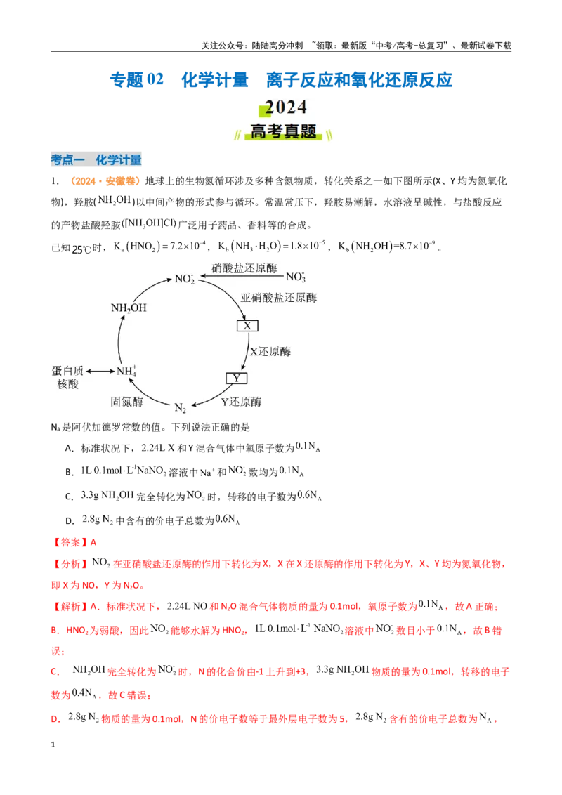 《专题02化学计量离子反应和氧化还原反应-（全国通用）（教师版）_05-化学-高考总复习_专项复习_2025年_2025年高考真题和模拟题化学分类汇编（全国通用）》第1页预览