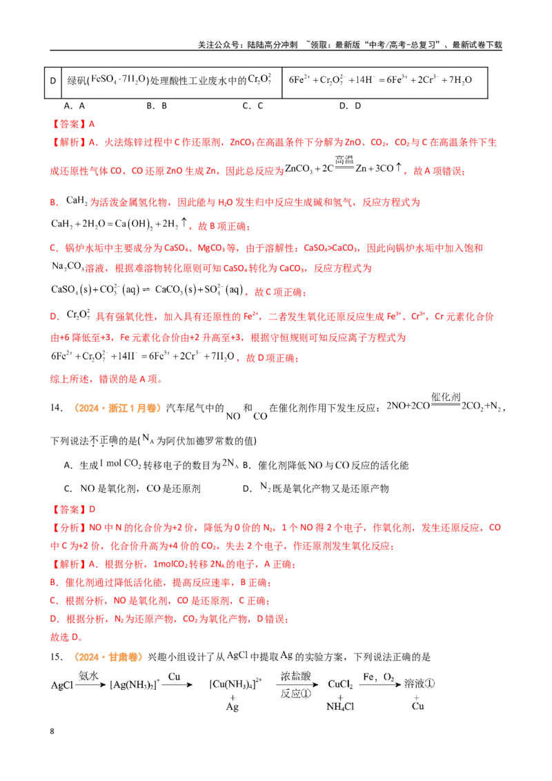 《专题02化学计量离子反应和氧化还原反应-（全国通用）（教师版）_05-化学-高考总复习_专项复习_2025年_2025年高考真题和模拟题化学分类汇编（全国通用）》第8页预览