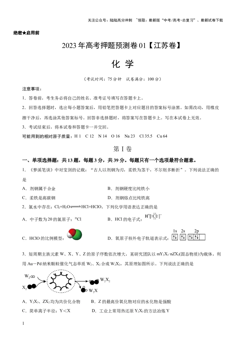 《2023年高考押题预测卷01（江苏卷）-化学（考试版）A4_05-化学-高考总复习_专项复习_2024年_2023年高考押题预测卷01化学》第1页预览