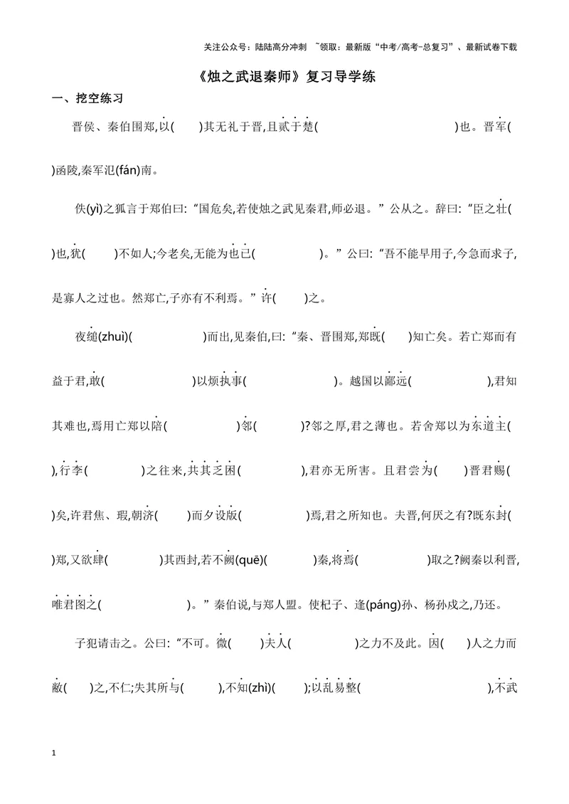 《《烛之武退秦师》》（复习导学案）_一轮复习_2024年_2024年高考语文一轮复习之60篇文言文知识梳理与素材运用（全国通用）_资料》第1页预览