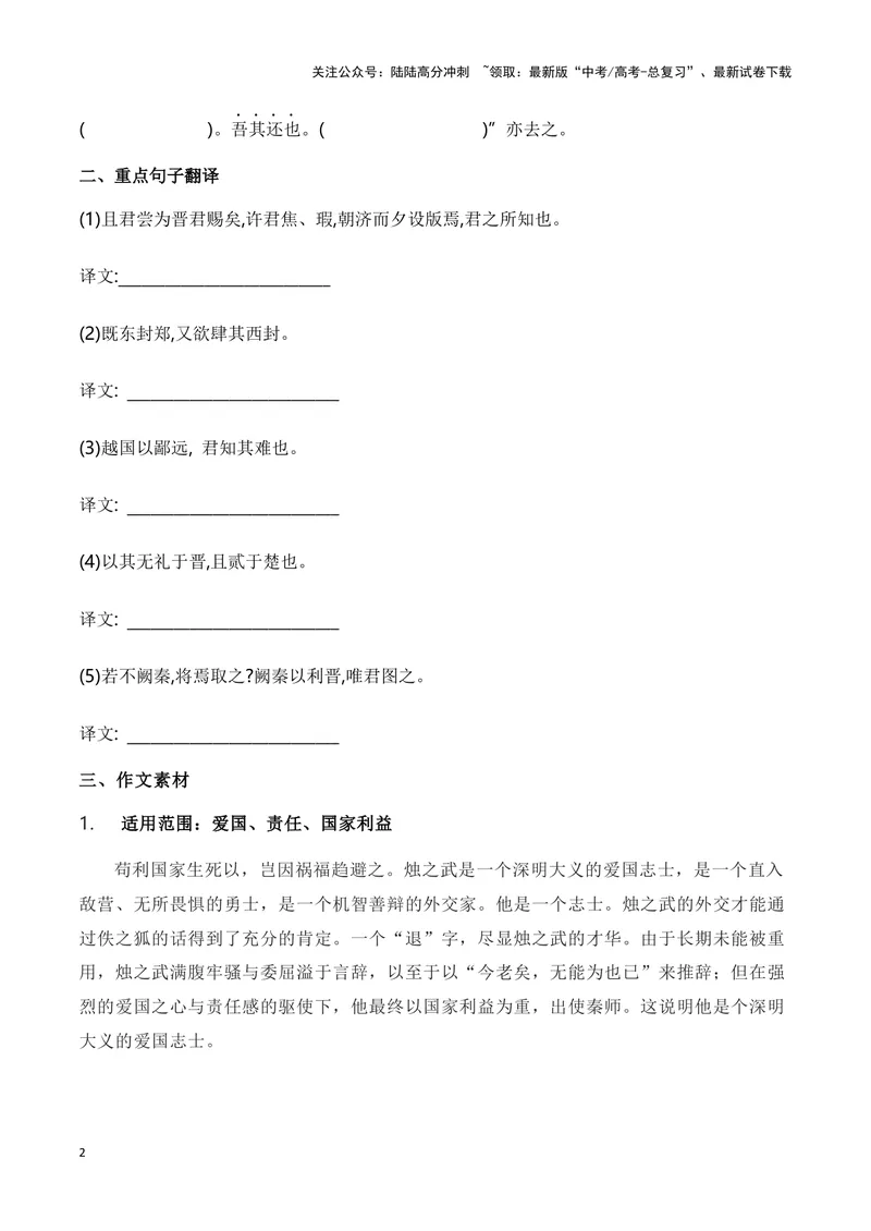 《《烛之武退秦师》》（复习导学案）_一轮复习_2024年_2024年高考语文一轮复习之60篇文言文知识梳理与素材运用（全国通用）_资料》第2页预览