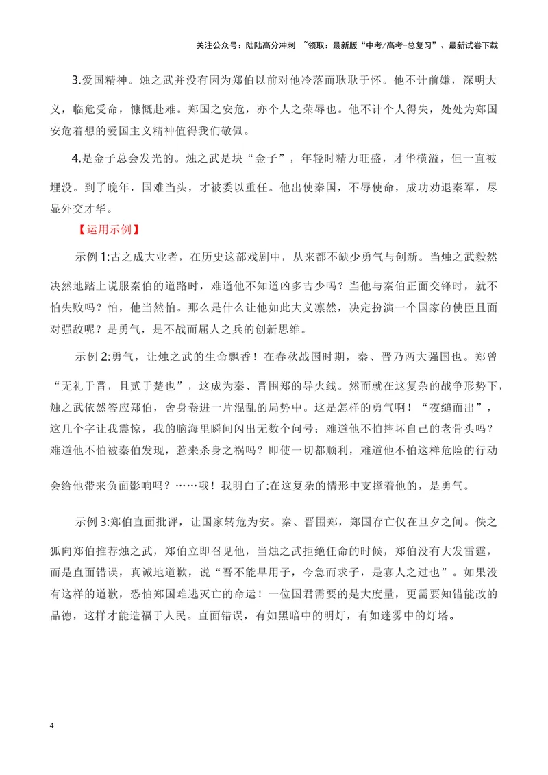 《《烛之武退秦师》》（复习导学案）_一轮复习_2024年_2024年高考语文一轮复习之60篇文言文知识梳理与素材运用（全国通用）_资料》第4页预览