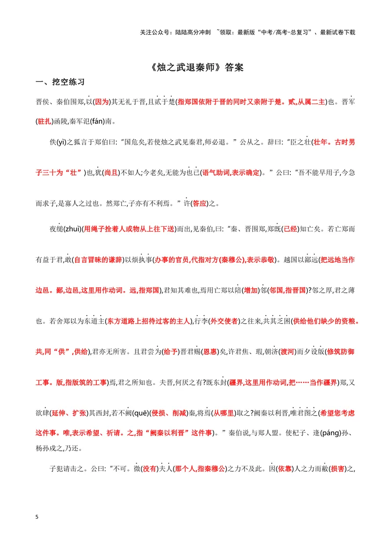《《烛之武退秦师》》（复习导学案）_一轮复习_2024年_2024年高考语文一轮复习之60篇文言文知识梳理与素材运用（全国通用）_资料》第5页预览