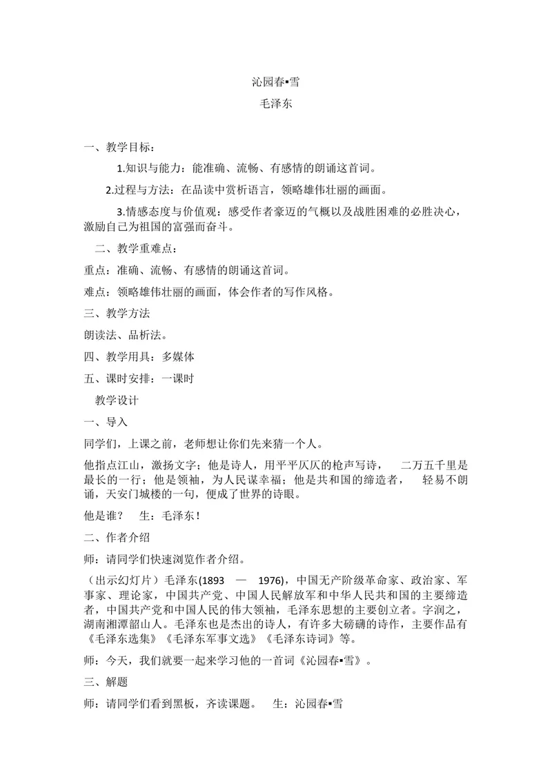 《1沁园春•雪_初中7-9年级全科优质公开课_初中语文优质公开课_初中语文名师公开课含课件教案（9年级上册）_第一单元_1沁园春•雪》第1页预览