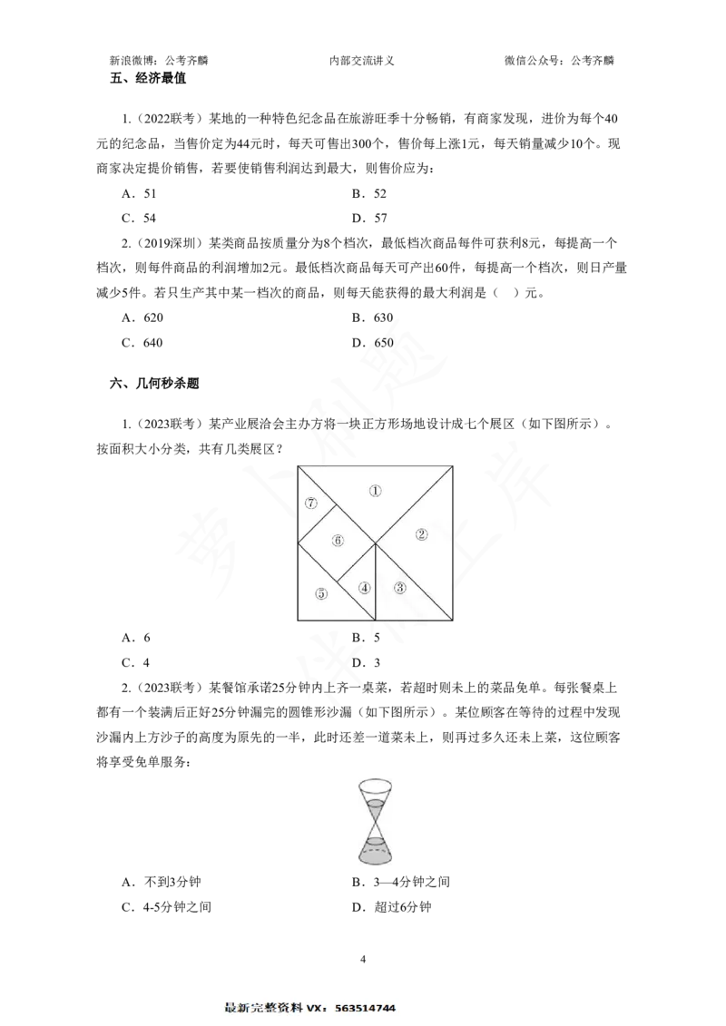 《数量关系秒杀技巧萝卜刷题_3539.2027北京定向选调_052027行测资料（名师笔记+技巧+必考点）_05数量蒙题技巧_数量蒙题技巧合集（高照+齐麟+刘文超+司马+王永恒+小肥仔）》第4页预览