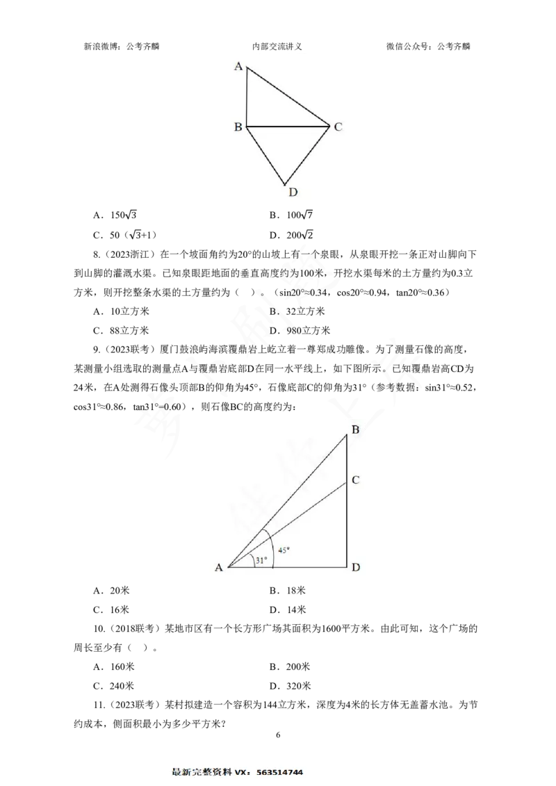 《数量关系秒杀技巧萝卜刷题_3539.2027北京定向选调_052027行测资料（名师笔记+技巧+必考点）_05数量蒙题技巧_数量蒙题技巧合集（高照+齐麟+刘文超+司马+王永恒+小肥仔）》第6页预览