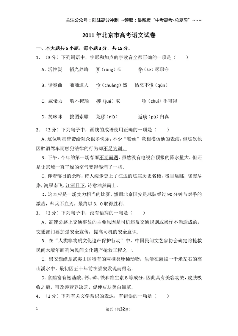 《2011年北京市高考语文试卷（含解析版）_专项复习_2026年-语文专项复习_2008年-2025年语文高考真题_2008-2020年高考_地方卷_北京高考语文08-21_A4word版》第1页预览