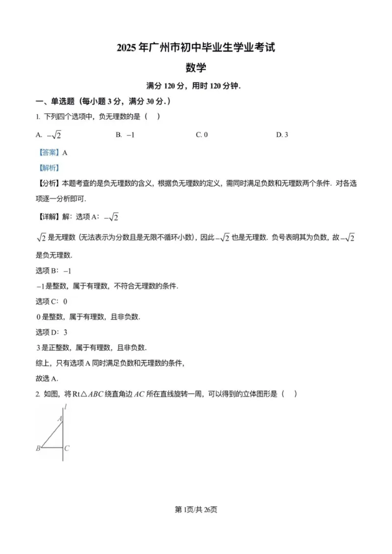 《2025广州市中考数学答案解析完整版_12.2026年4月全国各地高考模拟卷_2026版初中金考卷•45套中考试卷汇编系列合集_全国版中考真题(1)_广东中考真题_广东省2025_广州市_数学(真题+答案)》第1页预览