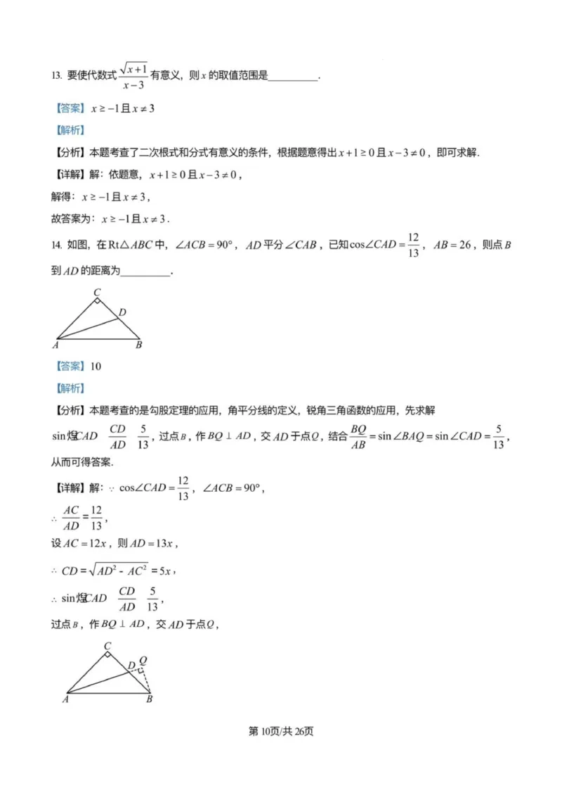 《2025广州市中考数学答案解析完整版_12.2026年4月全国各地高考模拟卷_2026版初中金考卷•45套中考试卷汇编系列合集_全国版中考真题(1)_广东中考真题_广东省2025_广州市_数学(真题+答案)》第10页预览