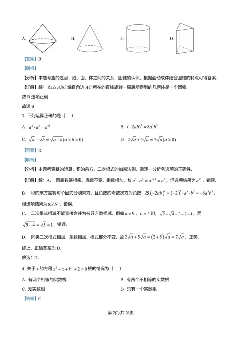 《2025广州市中考数学答案解析完整版_12.2026年4月全国各地高考模拟卷_2026版初中金考卷•45套中考试卷汇编系列合集_全国版中考真题(1)_广东中考真题_广东省2025_广州市_数学(真题+答案)》第2页预览