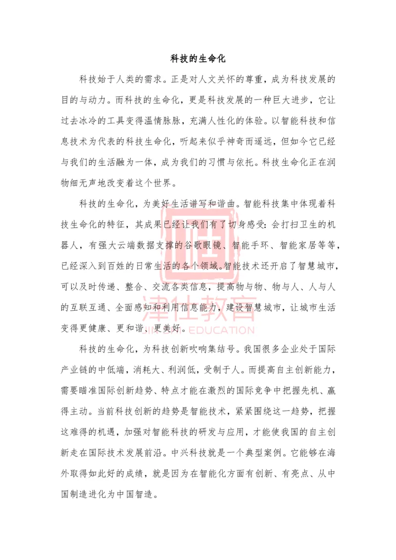 《津仕教育精选：科技的生命化_3539.2027北京定向选调_072027申论资料（三色笔记+万能模版+高分指南)_精选最新高分申论范文、申论规范用词》第1页预览