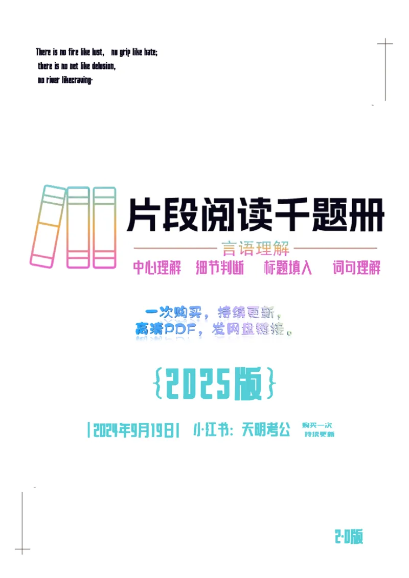 《片段阅读千题册乱序版题目_3539.2027北京定向选调_062027行测刷题-各模块刷题合集pdf版_2027片段阅读千题册_片段阅读千题册（乱序版）_片段阅读千题册乱序版2.0》第1页预览
