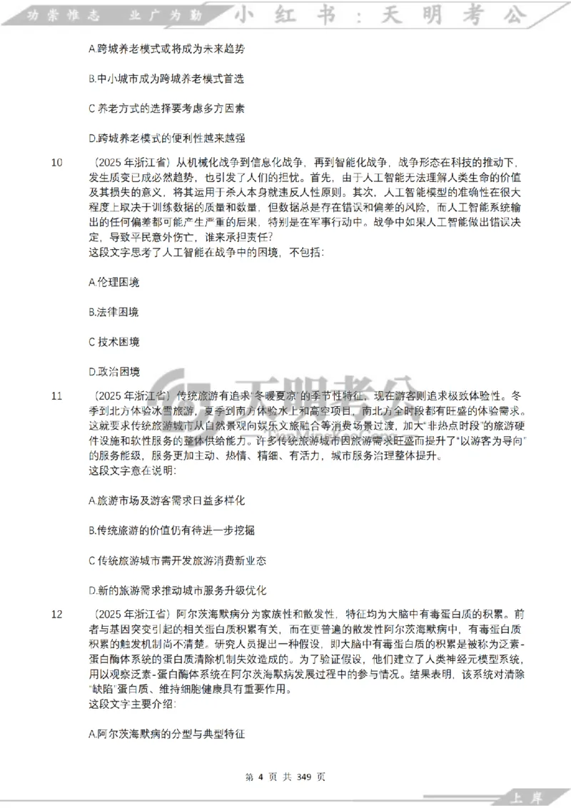 《片段阅读千题册乱序版题目_3539.2027北京定向选调_062027行测刷题-各模块刷题合集pdf版_2027片段阅读千题册_片段阅读千题册（乱序版）_片段阅读千题册乱序版2.0》第5页预览