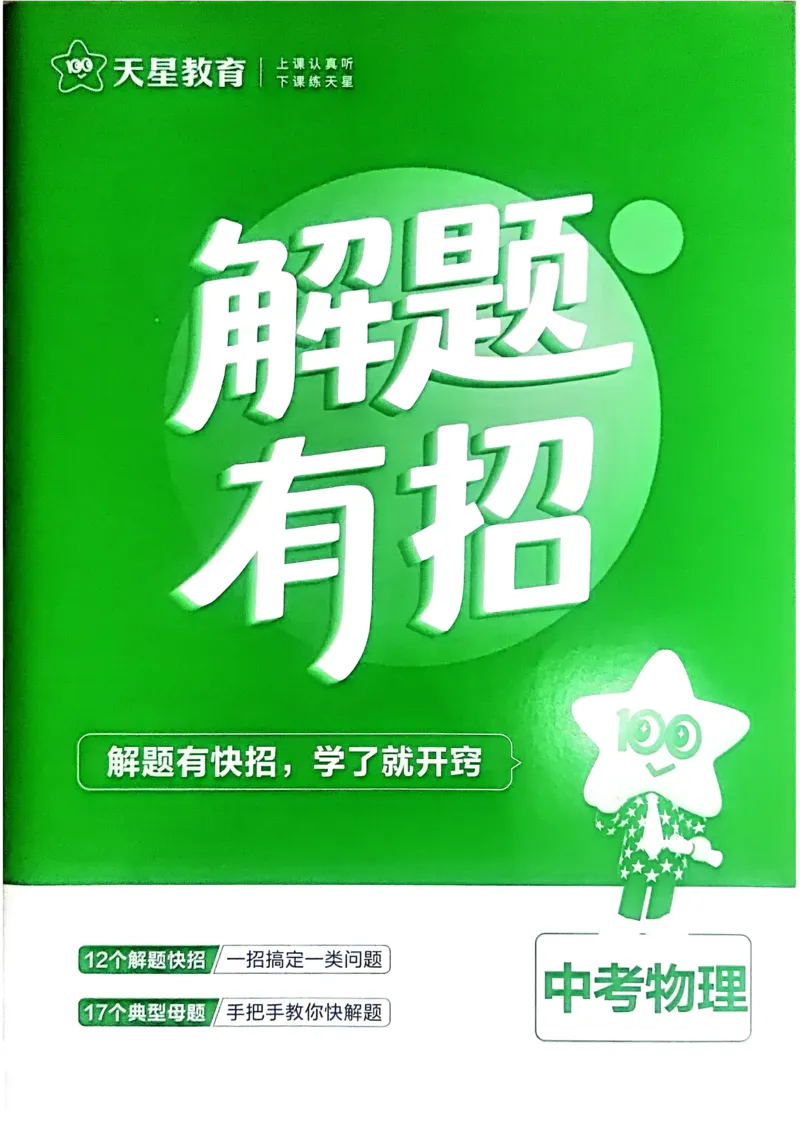 《2026《天星金考卷中考45套全国》物理解题有招_12.2026年4月全国各地高考模拟卷_2026版初中金考卷•45套中考试卷汇编系列合集》第1页预览