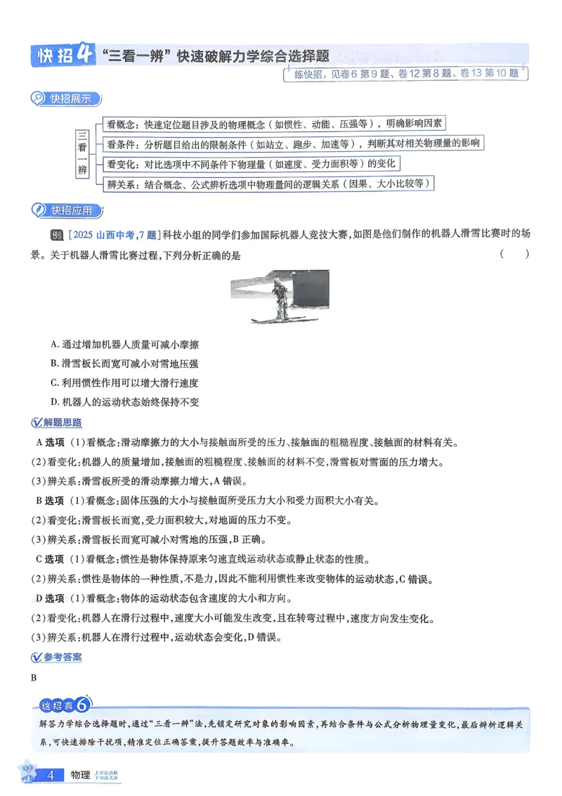 《2026《天星金考卷中考45套全国》物理解题有招_12.2026年4月全国各地高考模拟卷_2026版初中金考卷•45套中考试卷汇编系列合集》第6页预览