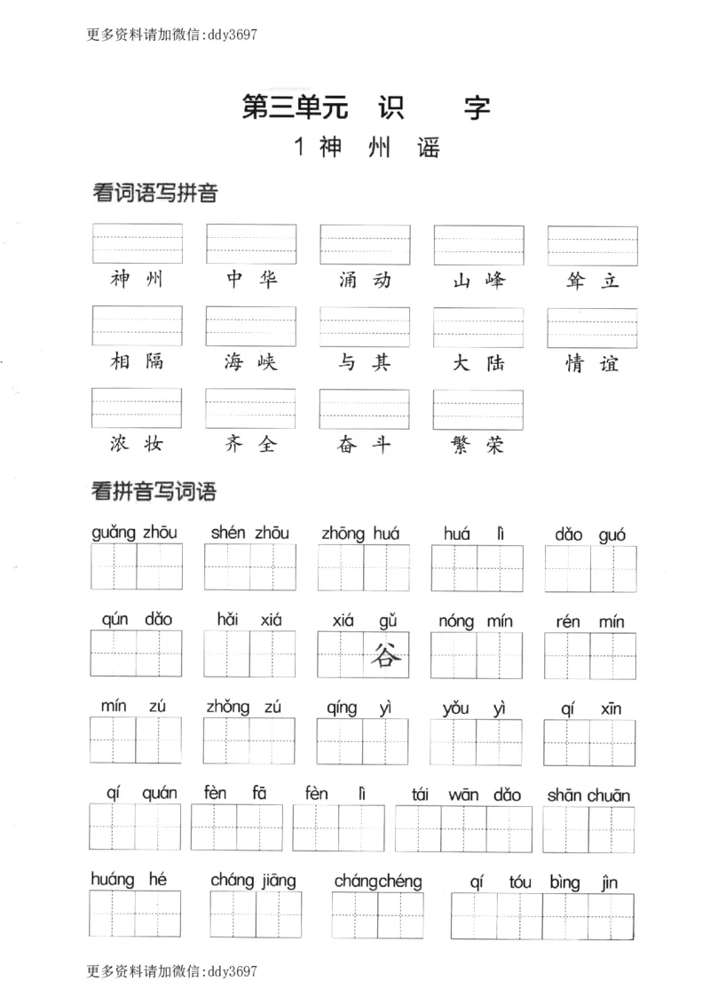 《二下看拼音写词语第三单元_小学1-6年级全科全套_1-6年级全科下册_二年级_二年级下语文_语文二下看拼音写词语》第1页预览
