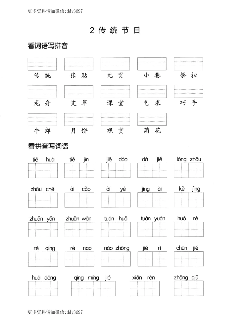 《二下看拼音写词语第三单元_小学1-6年级全科全套_1-6年级全科下册_二年级_二年级下语文_语文二下看拼音写词语》第2页预览