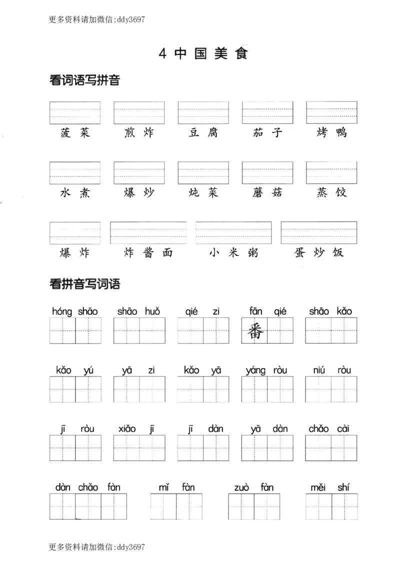 《二下看拼音写词语第三单元_小学1-6年级全科全套_1-6年级全科下册_二年级_二年级下语文_语文二下看拼音写词语》第4页预览