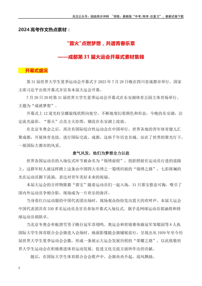《“蓉火”点燃梦想，共谱青春乐章——成都第31届大运会开幕式素材集锦_专项复习_2024年_2024年高考作文热点新闻素材积累与运用_资料_1-资料》第1页预览