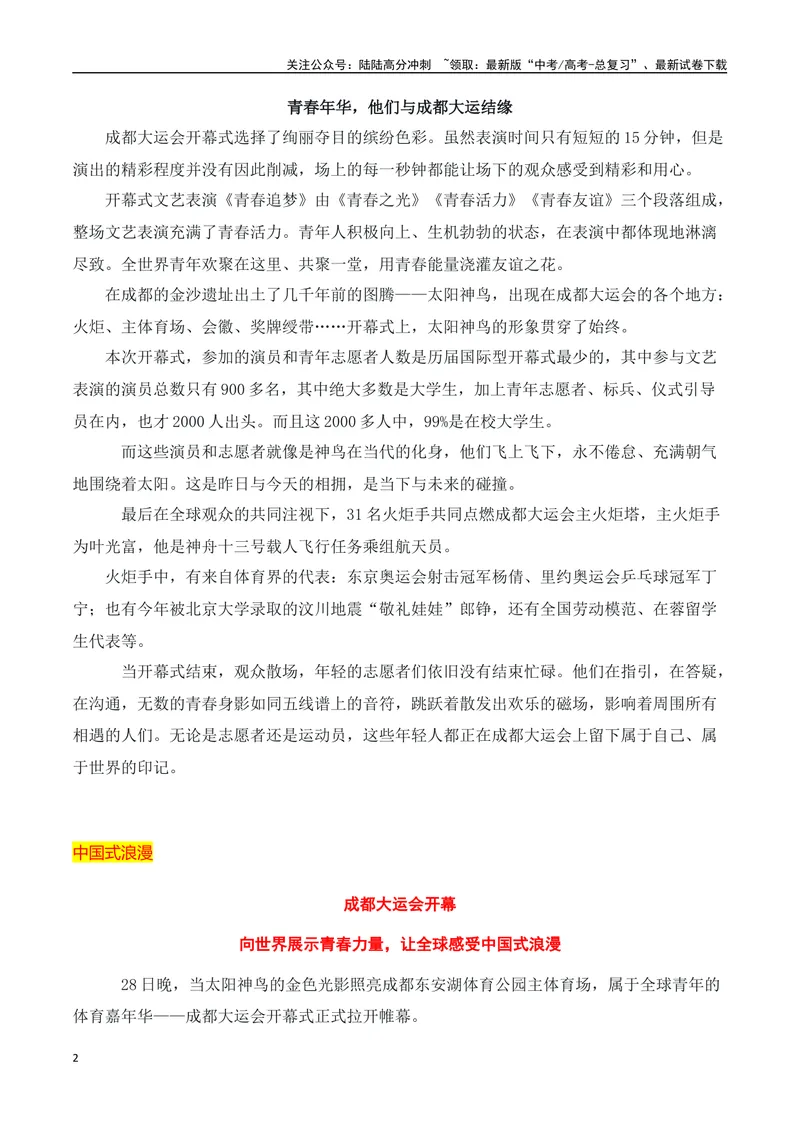 《“蓉火”点燃梦想，共谱青春乐章——成都第31届大运会开幕式素材集锦_专项复习_2024年_2024年高考作文热点新闻素材积累与运用_资料_1-资料》第2页预览
