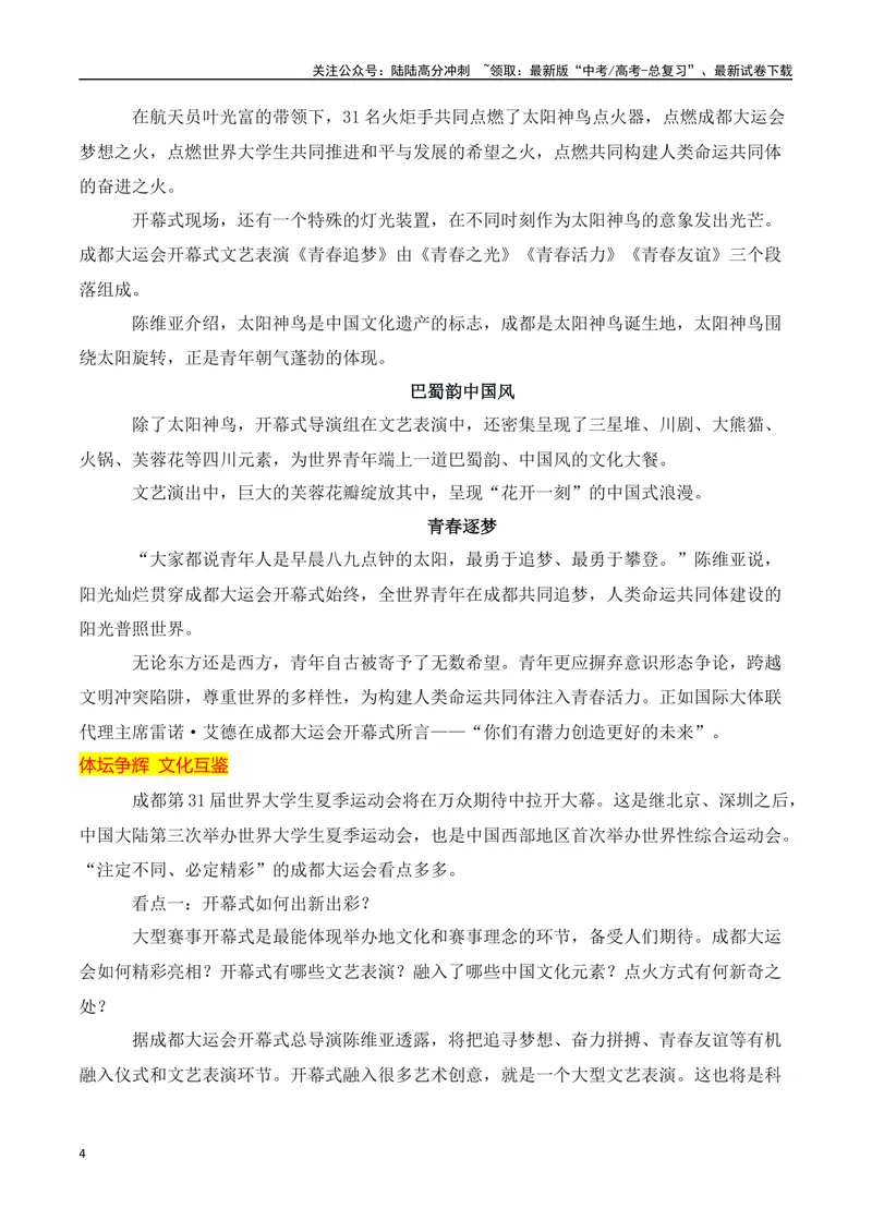 《“蓉火”点燃梦想，共谱青春乐章——成都第31届大运会开幕式素材集锦_专项复习_2024年_2024年高考作文热点新闻素材积累与运用_资料_1-资料》第4页预览