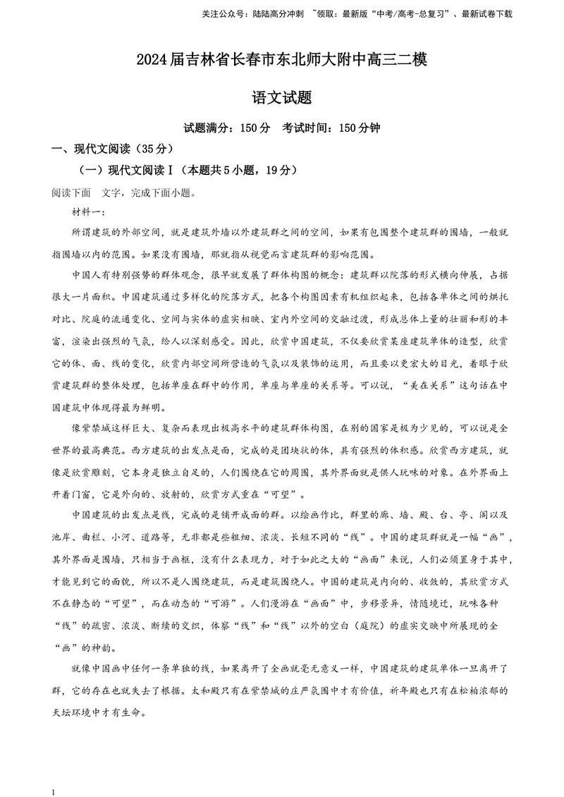 《2024届吉林省长春市东北师大附中高三二模语文试题（A4）_专项复习_2024年_2024年高考语文备考各省市模拟试卷彩色批注解析宝鉴专题_资料》第1页预览