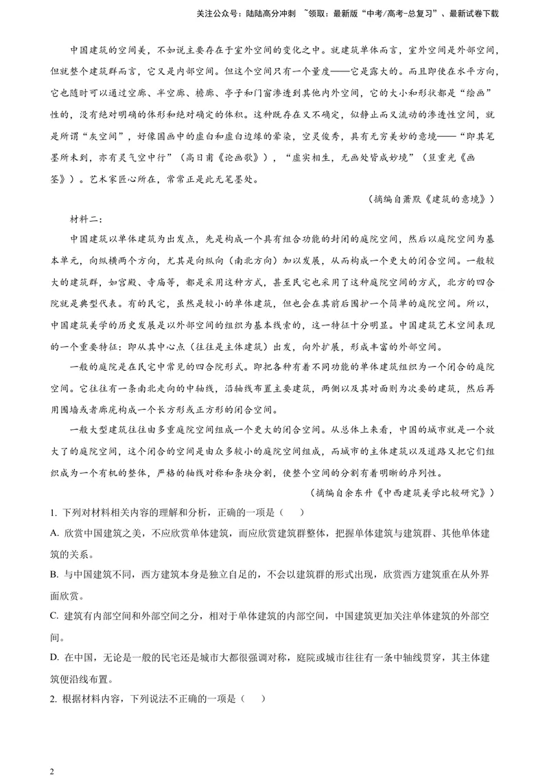 《2024届吉林省长春市东北师大附中高三二模语文试题（A4）_专项复习_2024年_2024年高考语文备考各省市模拟试卷彩色批注解析宝鉴专题_资料》第2页预览