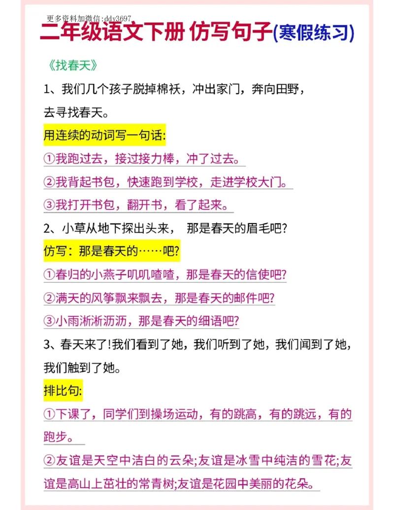 《二下语文寒假预习仿写句子_小学1-6年级全科全套_1-6年级全科下册_二年级_二年级下语文_语文二下句子专项》第1页预览