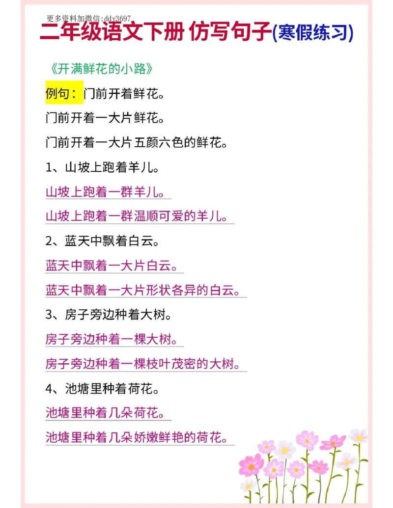 《二下语文寒假预习仿写句子_小学1-6年级全科全套_1-6年级全科下册_二年级_二年级下语文_语文二下句子专项》第2页预览
