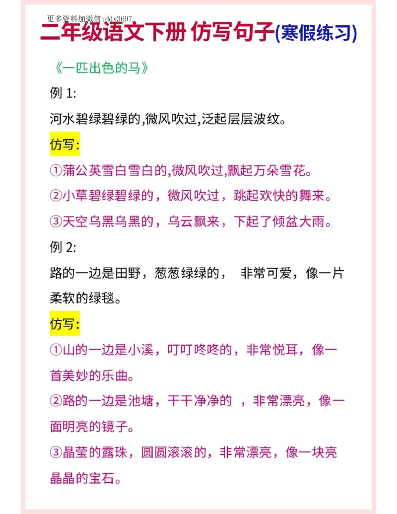 《二下语文寒假预习仿写句子_小学1-6年级全科全套_1-6年级全科下册_二年级_二年级下语文_语文二下句子专项》第3页预览