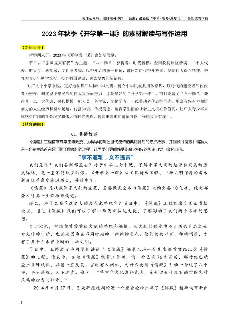 《2023年秋季《开学第一课》的素材解读与写作运用-2024年高考语文作文热点素材积累运用与写作技巧实战分析（全国通用）_专项复习_2024年_2024高考语文作文热点素材积累运用与写作技巧训练》第1页预览
