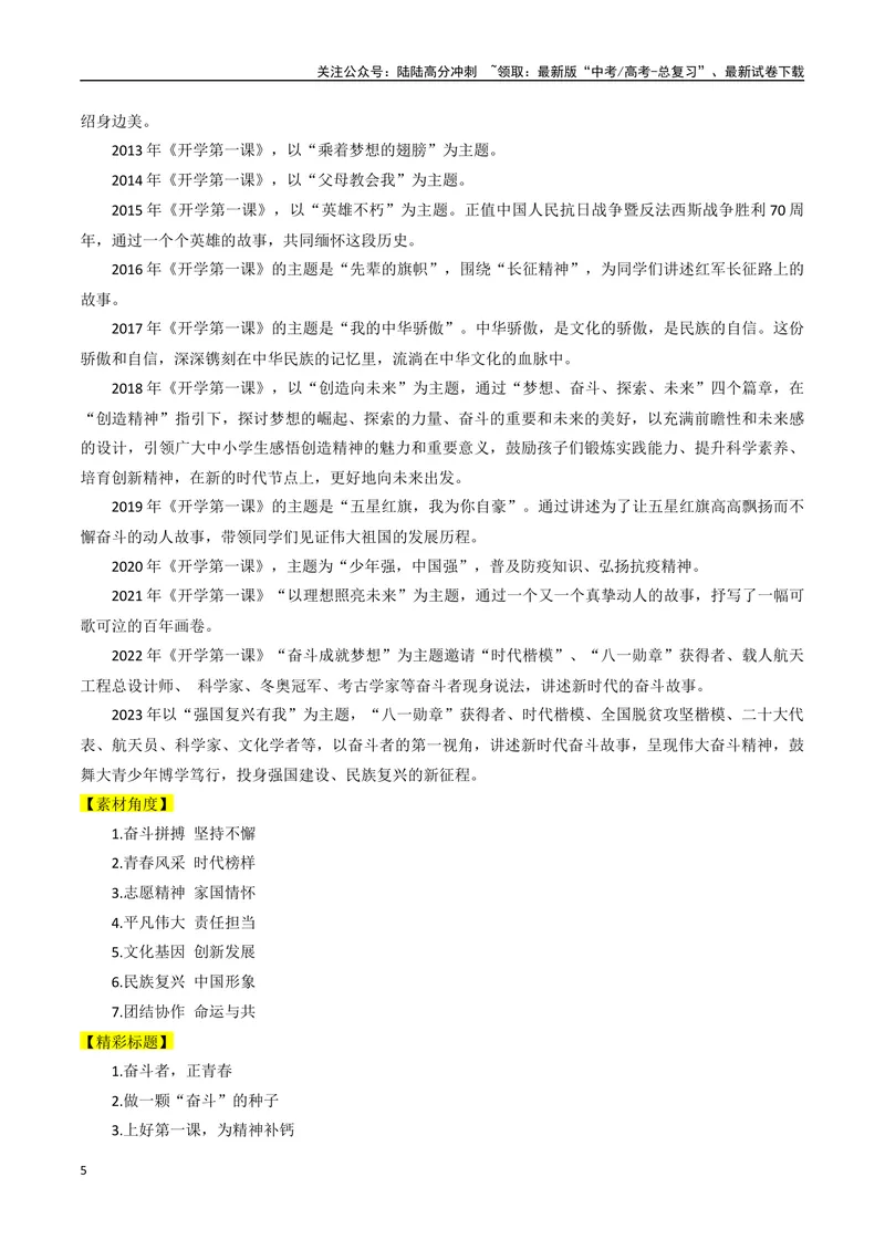 《2023年秋季《开学第一课》的素材解读与写作运用-2024年高考语文作文热点素材积累运用与写作技巧实战分析（全国通用）_专项复习_2024年_2024高考语文作文热点素材积累运用与写作技巧训练》第5页预览