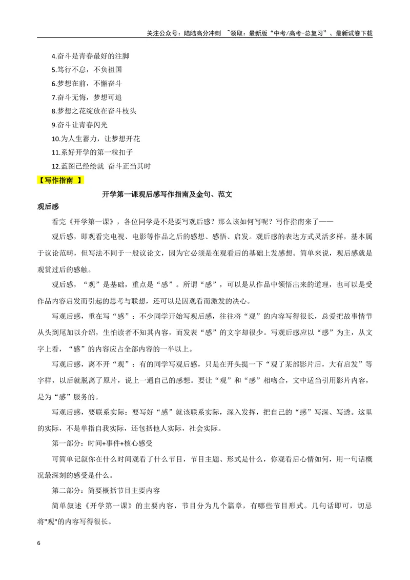 《2023年秋季《开学第一课》的素材解读与写作运用-2024年高考语文作文热点素材积累运用与写作技巧实战分析（全国通用）_专项复习_2024年_2024高考语文作文热点素材积累运用与写作技巧训练》第6页预览