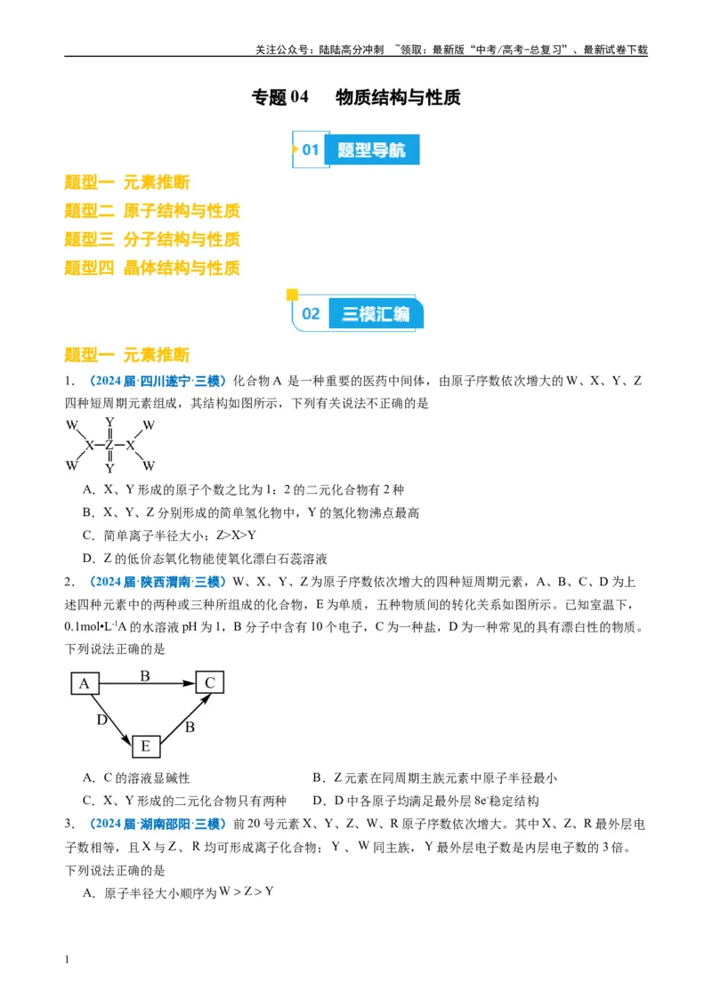 《专题04物质结构与性质（原卷版）_05-化学-高考总复习_专项复习_2025年_2024年高考三模试题分类汇编化学全国通用》第1页预览