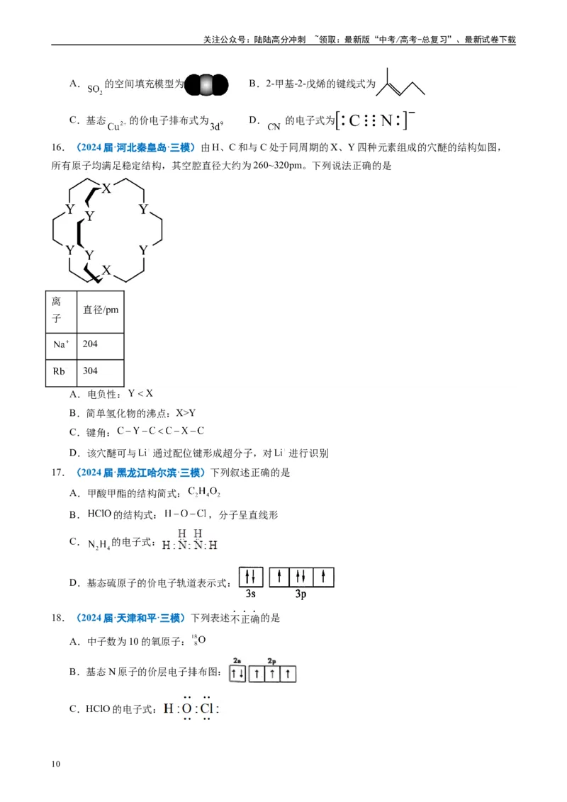 《专题04物质结构与性质（原卷版）_05-化学-高考总复习_专项复习_2025年_2024年高考三模试题分类汇编化学全国通用》第10页预览