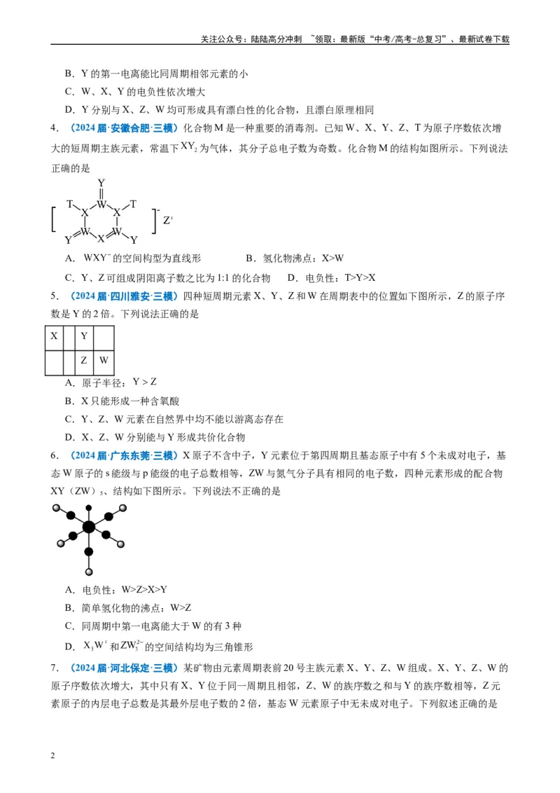 《专题04物质结构与性质（原卷版）_05-化学-高考总复习_专项复习_2025年_2024年高考三模试题分类汇编化学全国通用》第2页预览