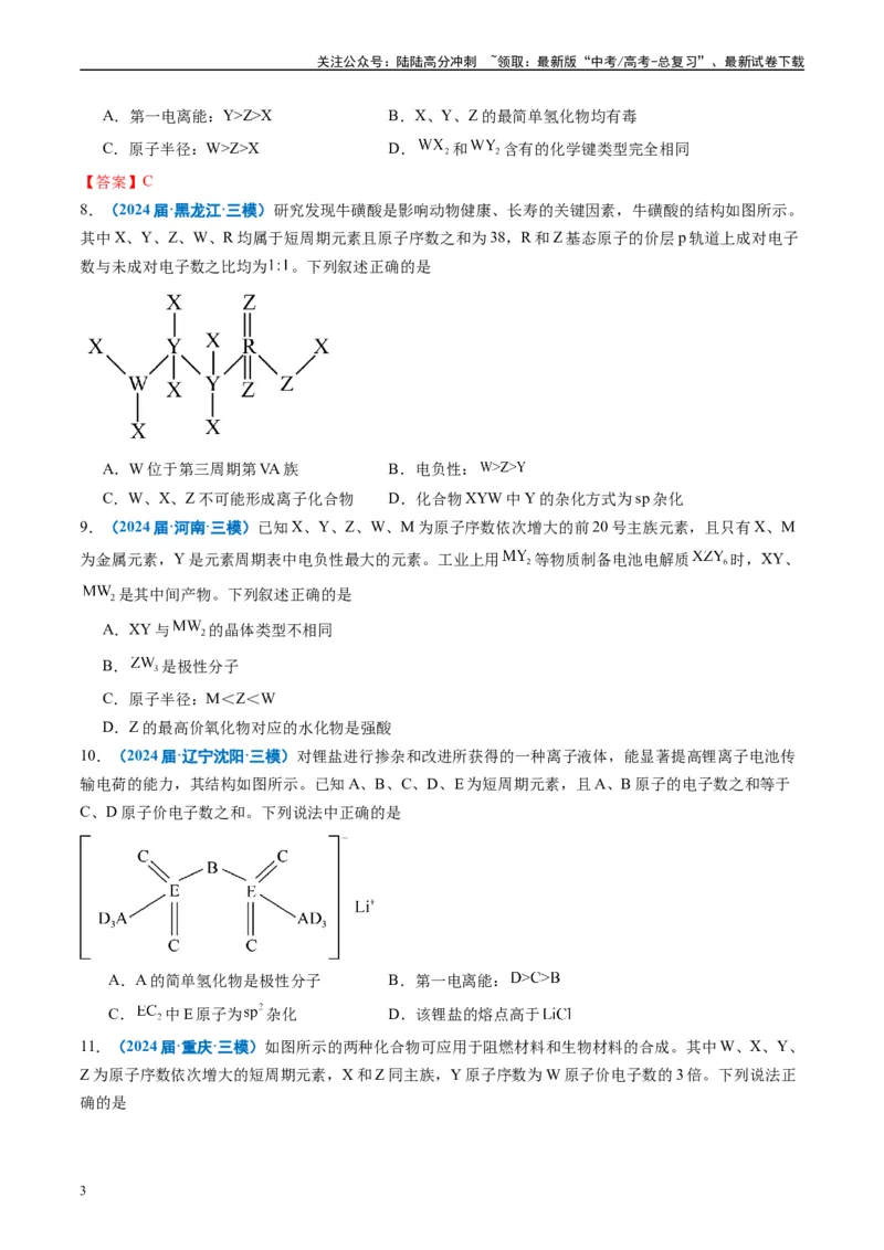 《专题04物质结构与性质（原卷版）_05-化学-高考总复习_专项复习_2025年_2024年高考三模试题分类汇编化学全国通用》第3页预览