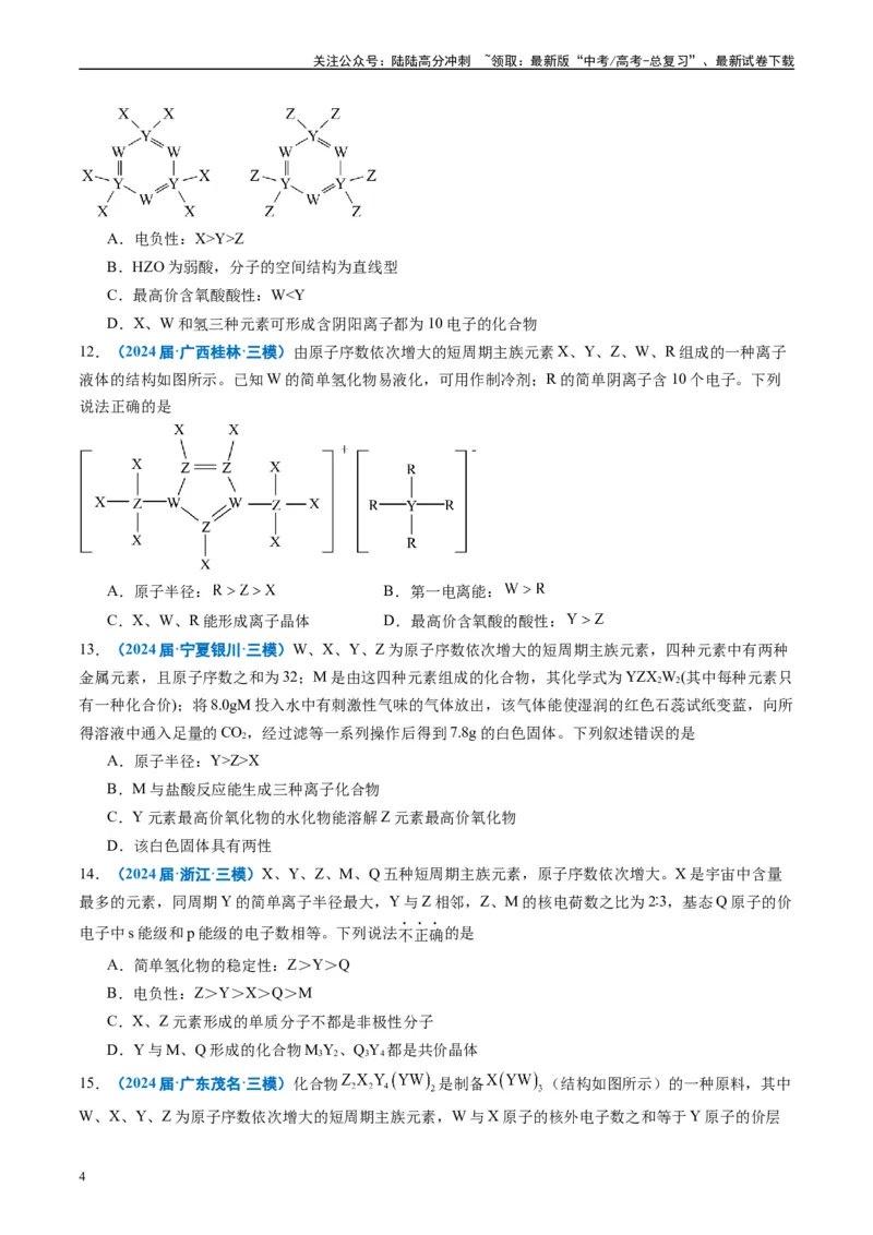 《专题04物质结构与性质（原卷版）_05-化学-高考总复习_专项复习_2025年_2024年高考三模试题分类汇编化学全国通用》第4页预览