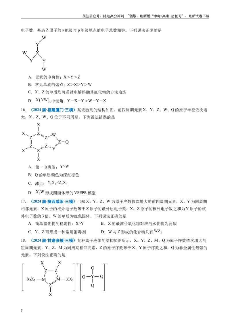 《专题04物质结构与性质（原卷版）_05-化学-高考总复习_专项复习_2025年_2024年高考三模试题分类汇编化学全国通用》第5页预览